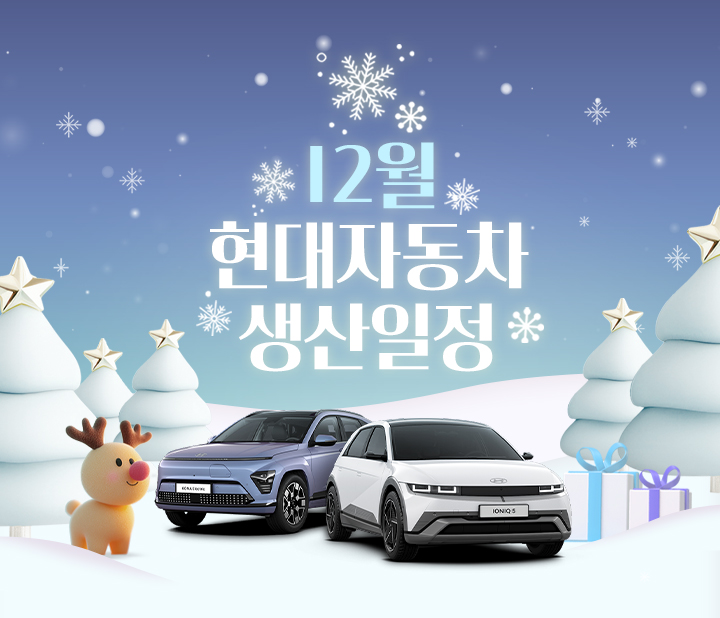 현대자동차 12월 생산일정